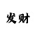 飞艇稳定计划回血